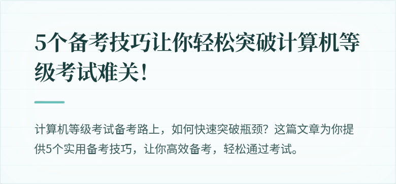 5个备考技巧让你轻松突破计算机等级考试难关!