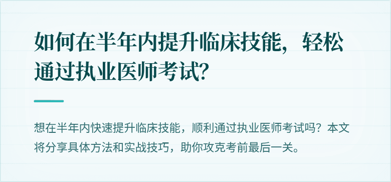 如何在半年内提升临床技能，轻松通过执业医师考试？
