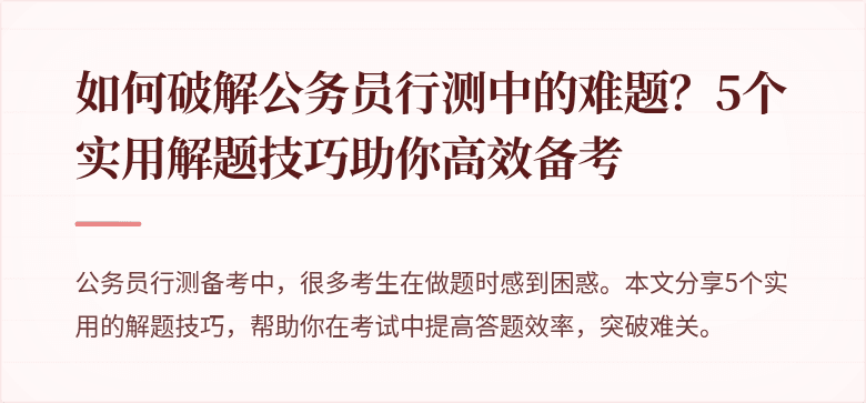 如何破解公务员行测中的难题？5个实用解题技巧助你高效备考