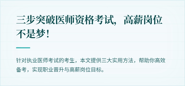 三步突破医师资格考试，高薪岗位不是梦！