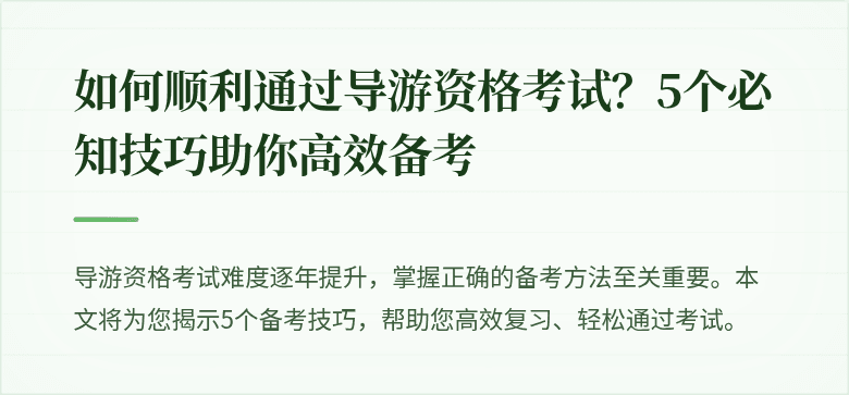 如何顺利通过导游资格考试？5个必知技巧助你高效备考