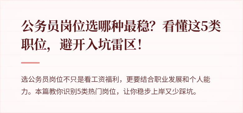 公务员岗位选哪种最稳？看懂这5类职位，避开入坑雷区！