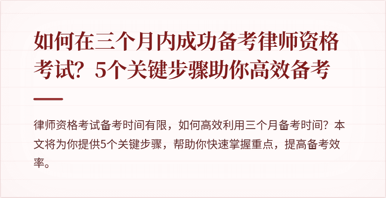 如何在三个月内成功备考律师资格考试？5个关键步骤助你高效备考