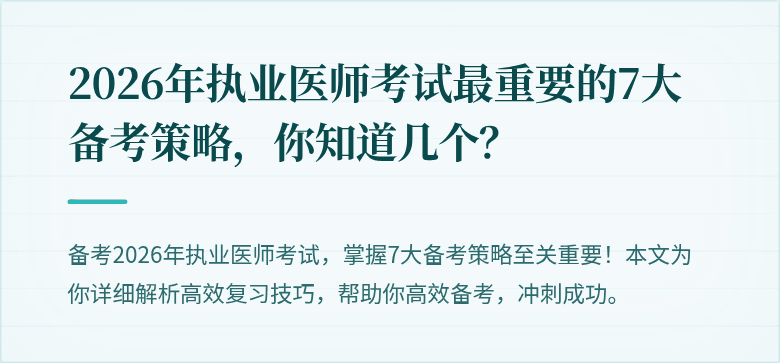 2026年执业医师考试最重要的7大备考策略，你知道几个？
