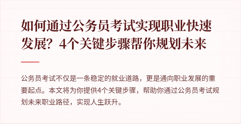 如何通过公务员考试实现职业快速发展？4个关键步骤帮你规划未来