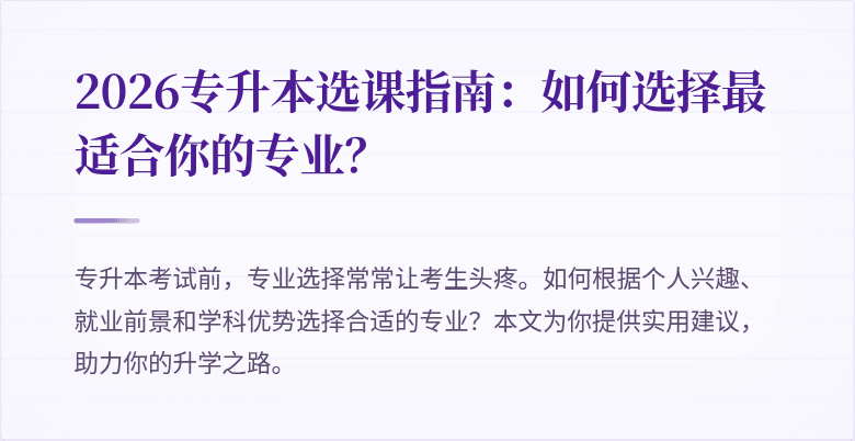 2026专升本选课指南:如何选择最适合你的专业?