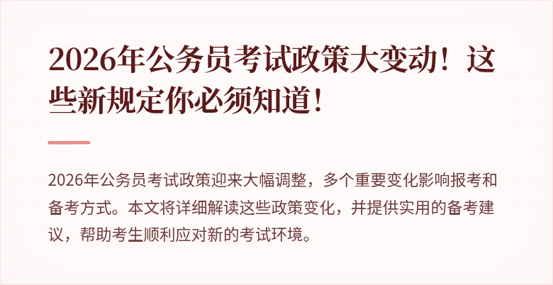 2026年公务员考试政策大变动！这些新规定你必须知道！