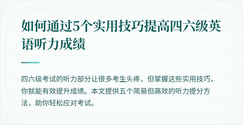 如何通过5个实用技巧提高四六级英语听力成绩