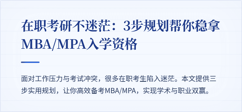 在职考研不迷茫:3步规划帮你稳拿MBA/MPA入学资格