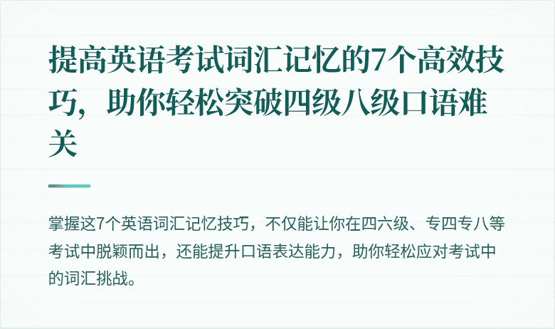 提高英语考试词汇记忆的7个高效技巧,助你轻松突破四级八级口语难关