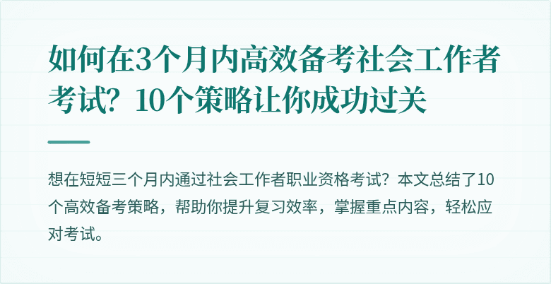 如何在3个月内高效备考社会工作者考试?10个策略让你成功过关