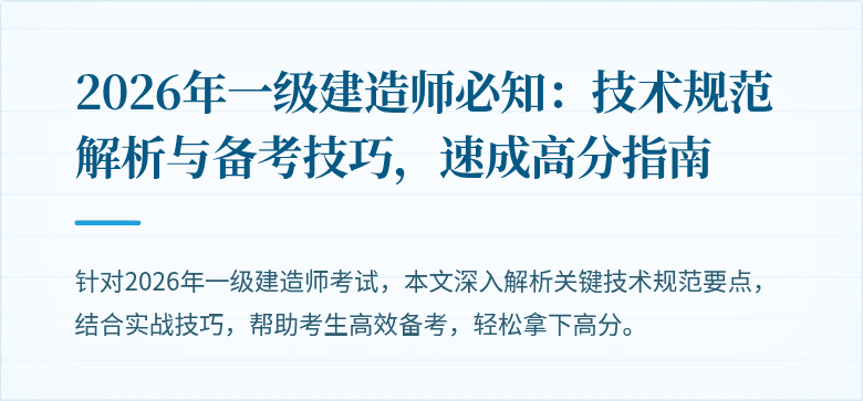 2026年一级建造师必知：技术规范解析与备考技巧，速成高分指南