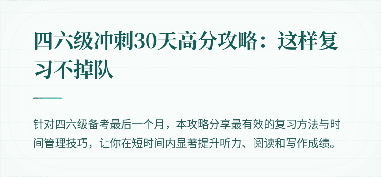 四六级冲刺30天高分攻略:这样复习不掉队