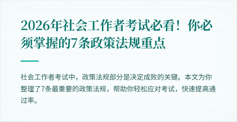 2026年社会工作者考试必看!你必须掌握的7条政策法规重点