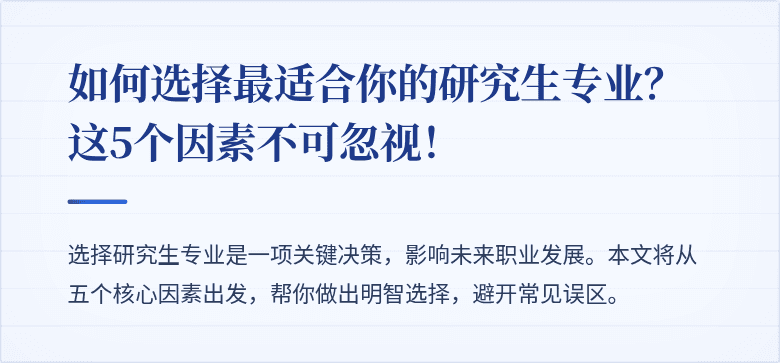 如何选择最适合你的研究生专业?这5个因素不可忽视!