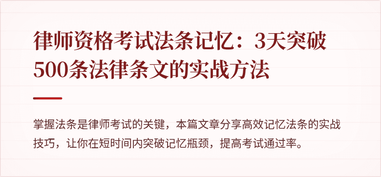 律师资格考试法条记忆:3天突破500条法律条文的实战方法