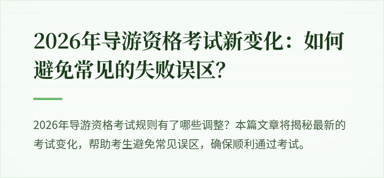 2026年导游资格考试新变化：如何避免常见的失败误区？