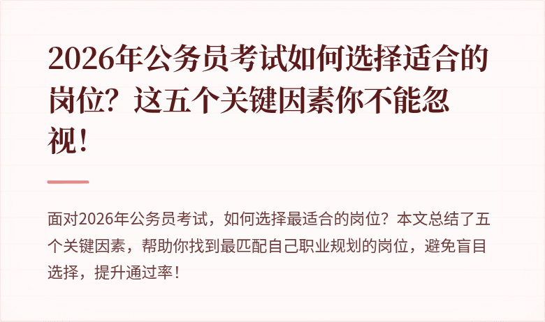 2026年公务员考试如何选择适合的岗位？这五个关键因素你不能忽视！
