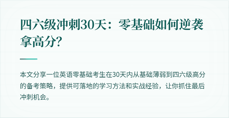四六级冲刺30天：零基础如何逆袭拿高分？