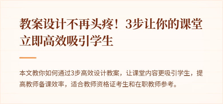 教案设计不再头疼！3步让你的课堂立即高效吸引学生