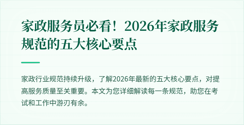 家政服务员必看！2026年家政服务规范的五大核心要点