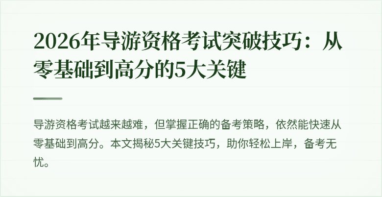 2026年导游资格考试突破技巧：从零基础到高分的5大关键