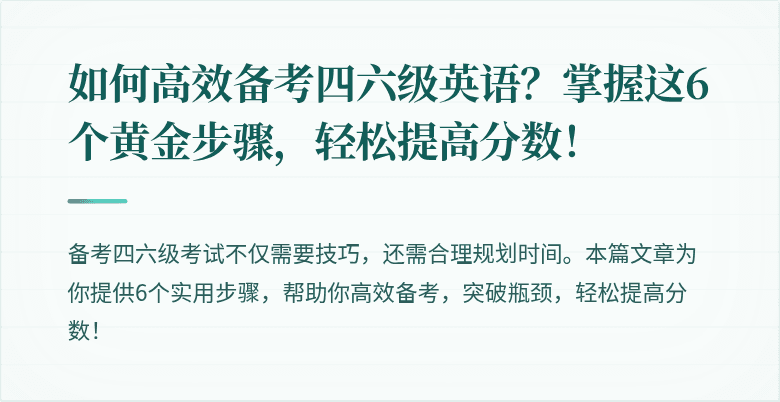 如何高效备考四六级英语？掌握这6个黄金步骤，轻松提高分数！