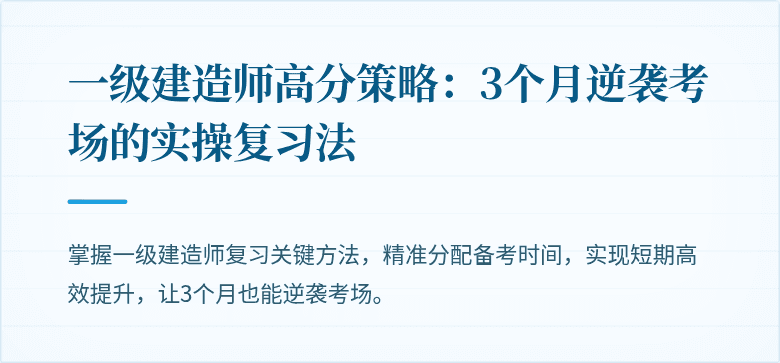 一级建造师高分策略:3个月逆袭考场的实操复习法
