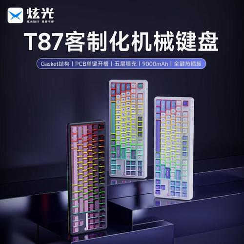 炫光T87 春晓轴-9000mAh 机械键盘深度评测：RGB背光与超长续航的完美结合