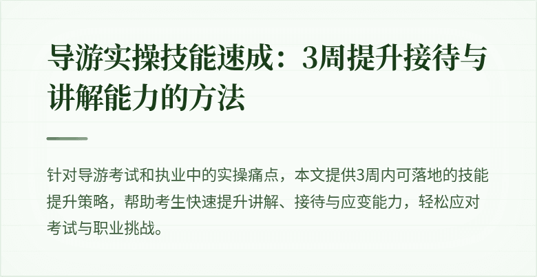 导游实操技能速成：3周提升接待与讲解能力的方法