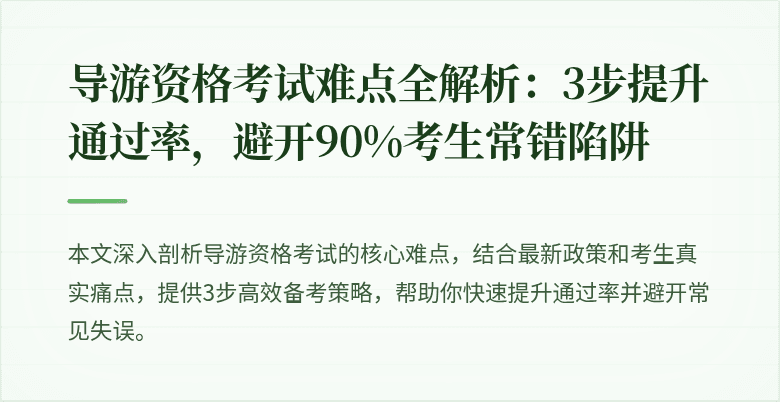 导游资格考试难点全解析：3步提升通过率，避开90%考生常错陷阱