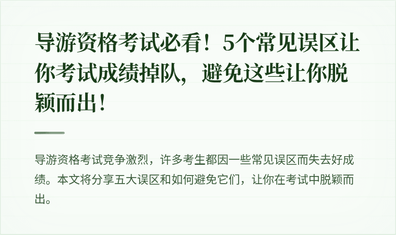 导游资格考试必看！5个常见误区让你考试成绩掉队，避免这些让你脱颖而出！