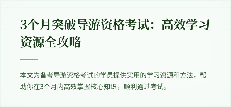3个月突破导游资格考试：高效学习资源全攻略
