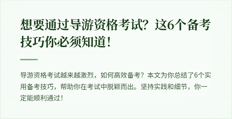 想要通过导游资格考试？这6个备考技巧你必须知道！