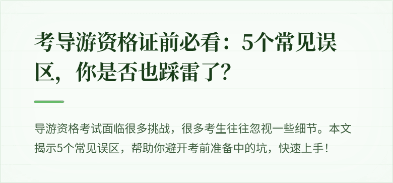 考导游资格证前必看：5个常见误区，你是否也踩雷了？