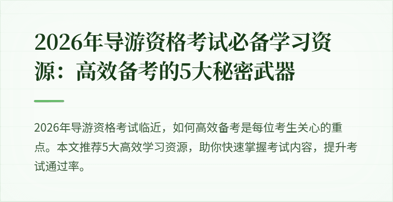 2026年导游资格考试必备学习资源：高效备考的5大秘密武器