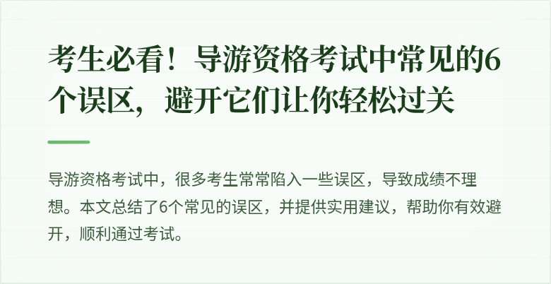 考生必看！导游资格考试中常见的6个误区，避开它们让你轻松过关