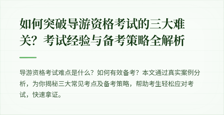 如何突破导游资格考试的三大难关？考试经验与备考策略全解析