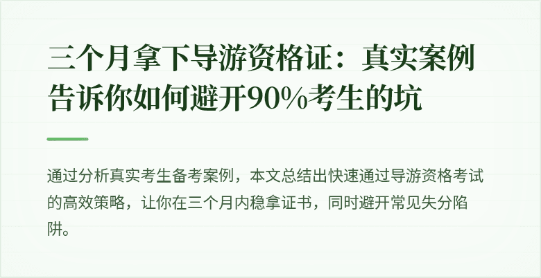 三个月拿下导游资格证：真实案例告诉你如何避开90%考生的坑