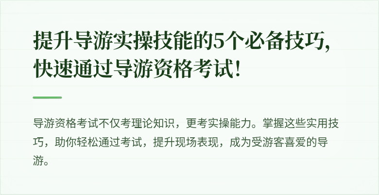 提升导游实操技能的5个必备技巧，快速通过导游资格考试！