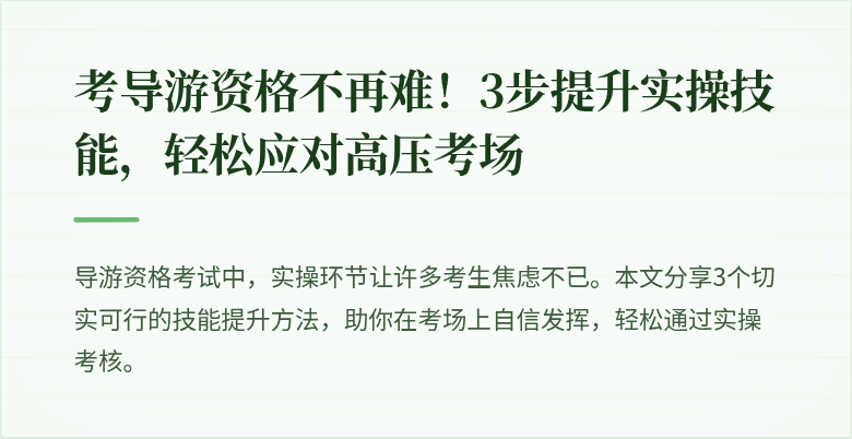 考导游资格不再难！3步提升实操技能，轻松应对高压考场