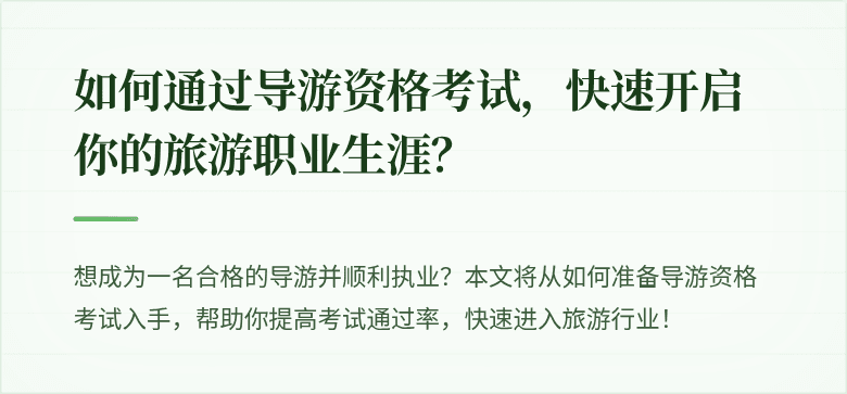 如何通过导游资格考试，快速开启你的旅游职业生涯？