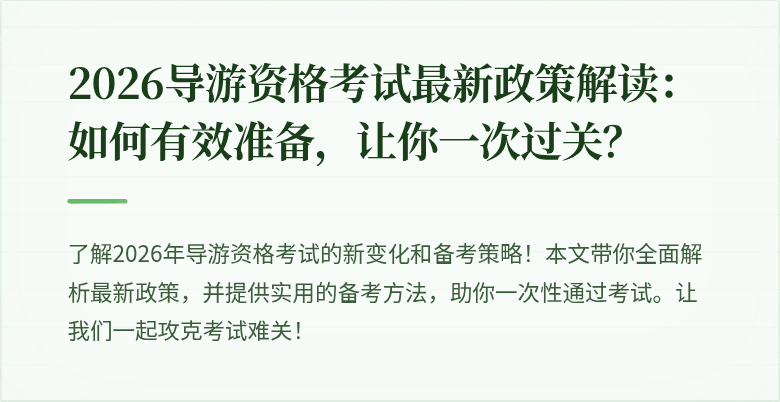 2026导游资格考试最新政策解读：如何有效准备，让你一次过关？