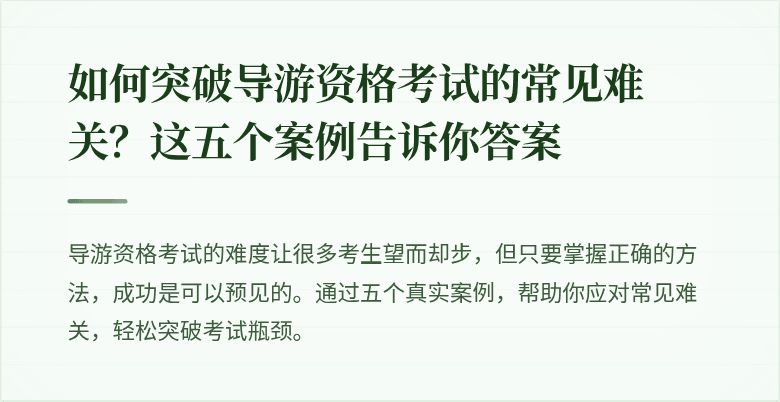 如何突破导游资格考试的常见难关？这五个案例告诉你答案