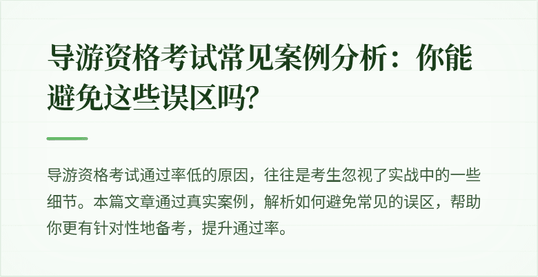 导游资格考试常见案例分析：你能避免这些误区吗？
