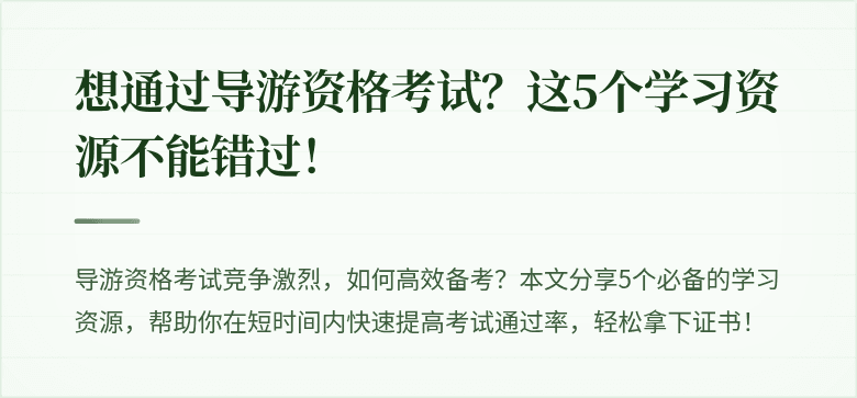 想通过导游资格考试？这5个学习资源不能错过！