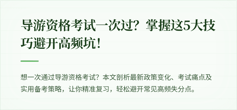 导游资格考试一次过？掌握这5大技巧避开高频坑！