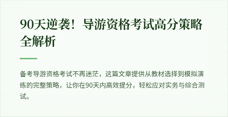 90天逆袭！导游资格考试高分策略全解析