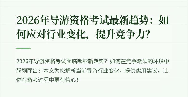 2026年导游资格考试最新趋势：如何应对行业变化，提升竞争力？