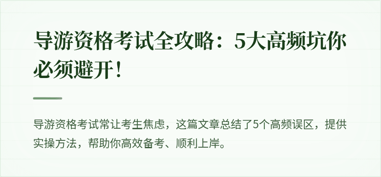 导游资格考试全攻略：5大高频坑你必须避开！